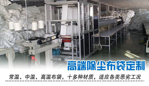 除塵器布袋制作車間 除塵器布袋制作車間